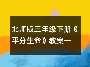 北師版三年級(jí)下冊(cè)《平分生命》教案一等獎(jiǎng)