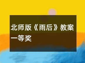 北師版《雨后》教案一等獎