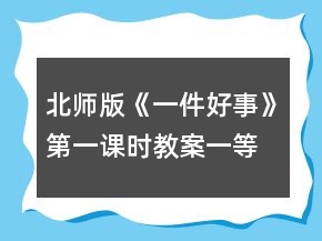 北師版《一件好事》第一課時教案一等獎