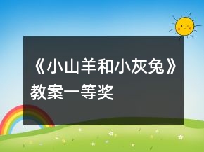 《小山羊和小灰兔》教案一等獎(jiǎng)
