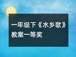 一年級下《水鄉(xiāng)歌》教案一等獎