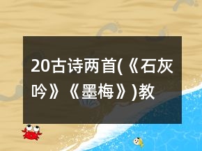 20、古詩兩首(《石灰吟》《墨梅》)教案一等獎