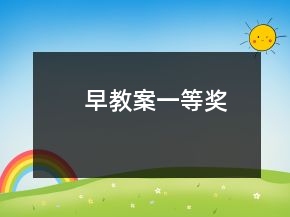 早教案一等獎