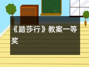 《踏莎行》教案一等獎