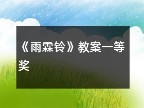 《雨霖鈴》教案一等獎