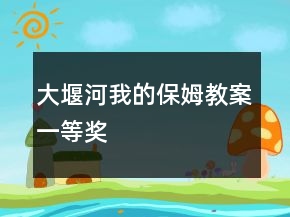 大堰河我的保姆教案一等獎