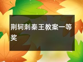荊軻刺秦王教案一等獎