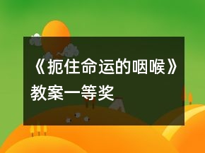《扼住命運的咽喉》教案一等獎