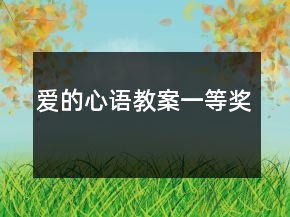 愛的心語教案一等獎
