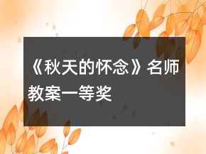 《秋天的懷念》名師教案一等獎