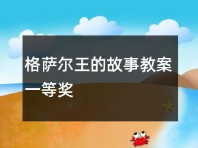 格薩爾王的故事教案一等獎(jiǎng)