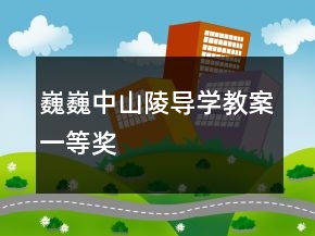 巍巍中山陵導(dǎo)學(xué)教案一等獎(jiǎng)