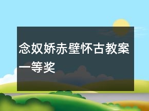 念奴嬌赤壁懷古教案一等獎