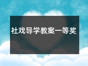 社戲?qū)W(xué)教案一等獎(jiǎng)