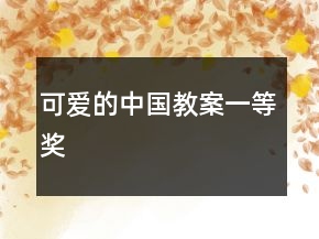 可愛的中國(guó)教案一等獎(jiǎng)