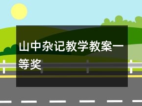 山中雜記教學教案一等獎