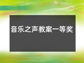 音樂(lè)之聲教案一等獎(jiǎng)