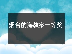 煙臺(tái)的海教案一等獎(jiǎng)