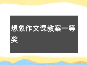 想象作文課教案一等獎