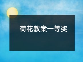 荷花教案一等獎