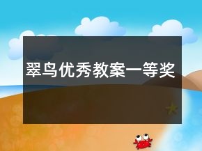 翠鳥優(yōu)秀教案一等獎(jiǎng)