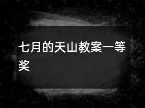 七月的天山教案一等獎(jiǎng)