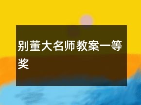 別董大名師教案一等獎(jiǎng)
