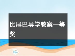 比尾巴導(dǎo)學(xué)教案一等獎