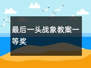 最后一頭戰(zhàn)象教案一等獎(jiǎng)