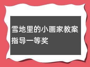 雪地里的小畫家教案指導一等獎