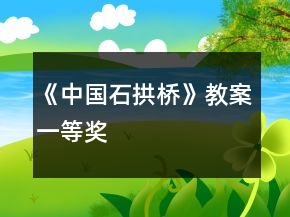 《中國石拱橋》教案一等獎