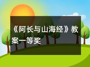 《阿長與山海經(jīng)》教案一等獎