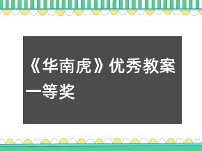 《華南虎》優(yōu)秀教案一等獎(jiǎng)