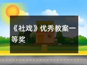《社戲》優(yōu)秀教案一等獎