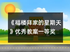 《福樓拜家的星期天》優(yōu)秀教案一等獎(jiǎng)