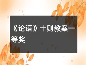 《論語》十則教案一等獎