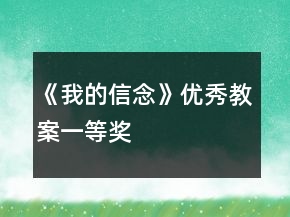 《我的信念》優(yōu)秀教案一等獎(jiǎng)