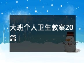 大班個(gè)人衛(wèi)生教案20篇