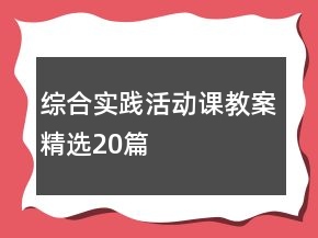 綜合實(shí)踐活動課教案精選20篇