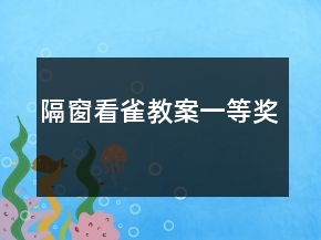 隔窗看雀教案一等獎(jiǎng)