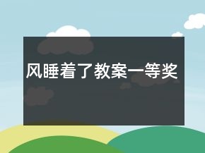 風睡著了教案一等獎
