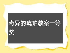 奇異的琥珀教案一等獎(jiǎng)