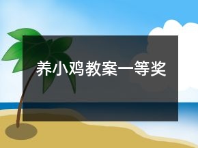養(yǎng)小雞教案一等獎
