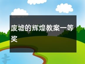 廢墟的輝煌教案一等獎