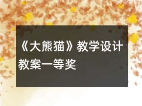 《大熊貓》教學(xué)設(shè)計教案一等獎