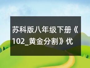 蘇科版八年級下冊《102_黃金分割》優(yōu)秀教案一等獎