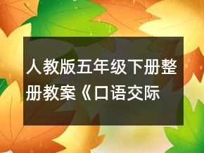 人教版五年級(jí)下冊(cè)整冊(cè)教案《口語交際習(xí)作一》教學(xué)設(shè)計(jì)一等獎(jiǎng)
