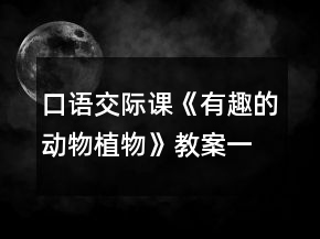 口語交際課《有趣的動(dòng)物植物》教案一等獎(jiǎng)