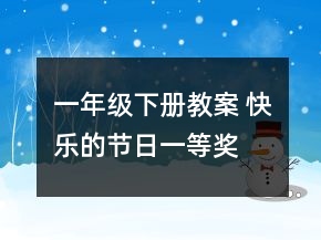 一年級下冊教案 快樂的節(jié)日一等獎(jiǎng)