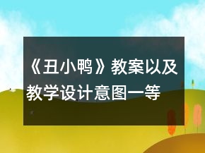 《丑小鴨》教案以及教學設計意圖一等獎